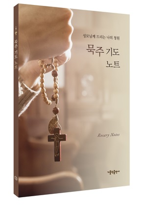묵주 기도 노트
