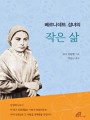 베르나데트 성녀의 작은 삶 (개정판)