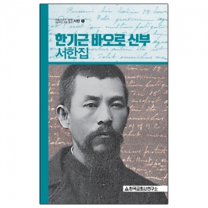 한기근 바오로 신부 서한집 / 교회사