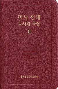 미사 전례 독서와 묵상2_사순·부활