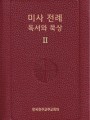 미사 전례 독서와 묵상2_사순·부활