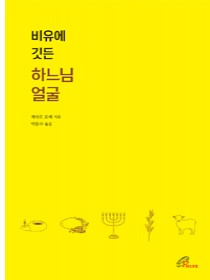 비유에 깃든 하느님 얼굴