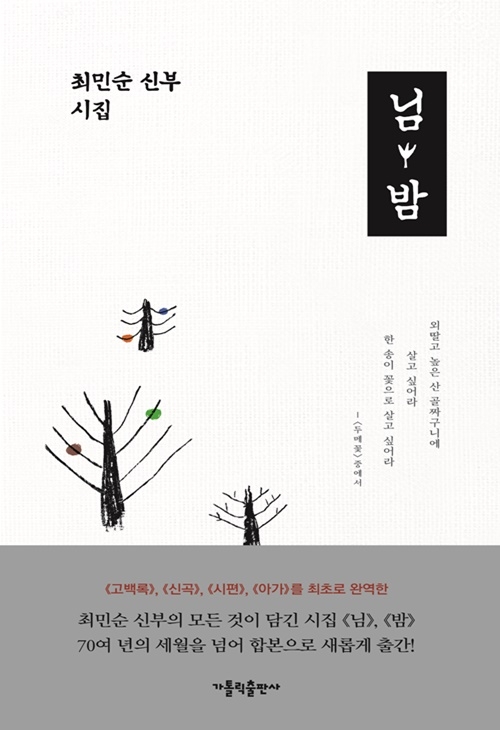 님·밤 - 최민순 신부 시집