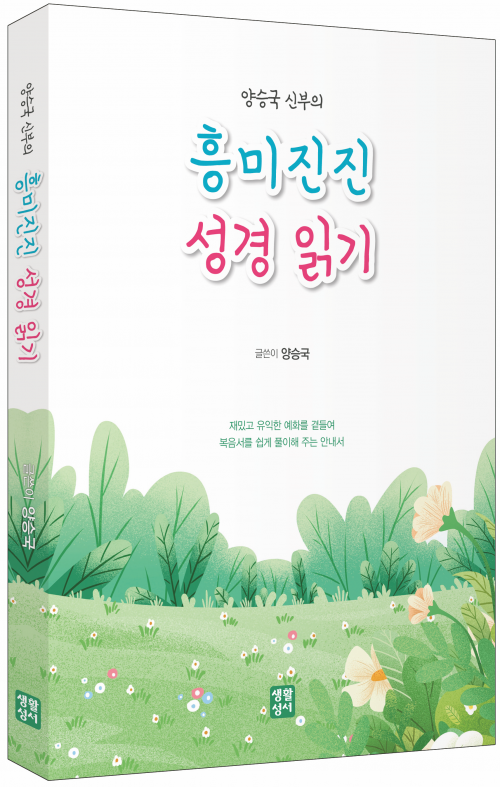 양승국 신부의 흥미진진 성경 읽기