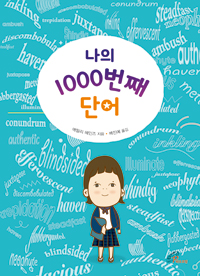 나의 1000번째 단어