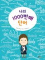 나의 1000번째 단어