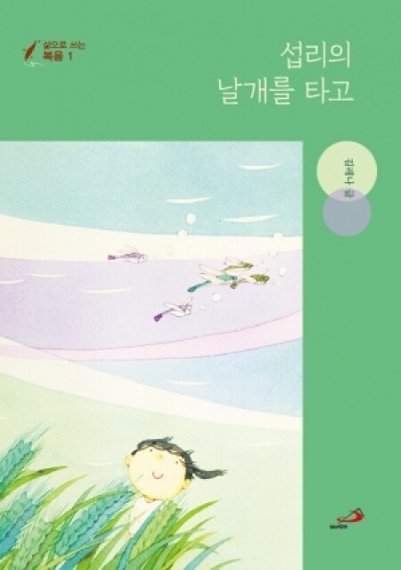 섭리의 날개를 타고