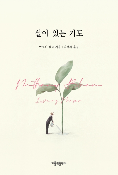 살아 있는 기도