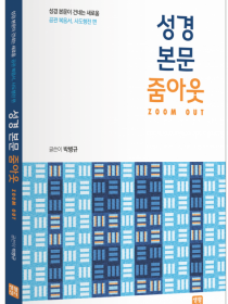 성경 본문 줌아웃