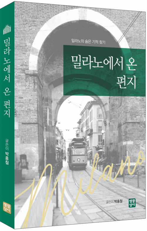 밀라노에서 온 편지
