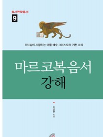 마르코복음서 강해 (성서연학총서 9)
