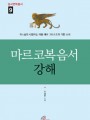 마르코복음서 강해 (성서연학총서 9)