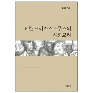요한 크리소스토무스의 사회교리