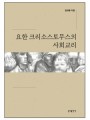 요한 크리소스토무스의 사회교리