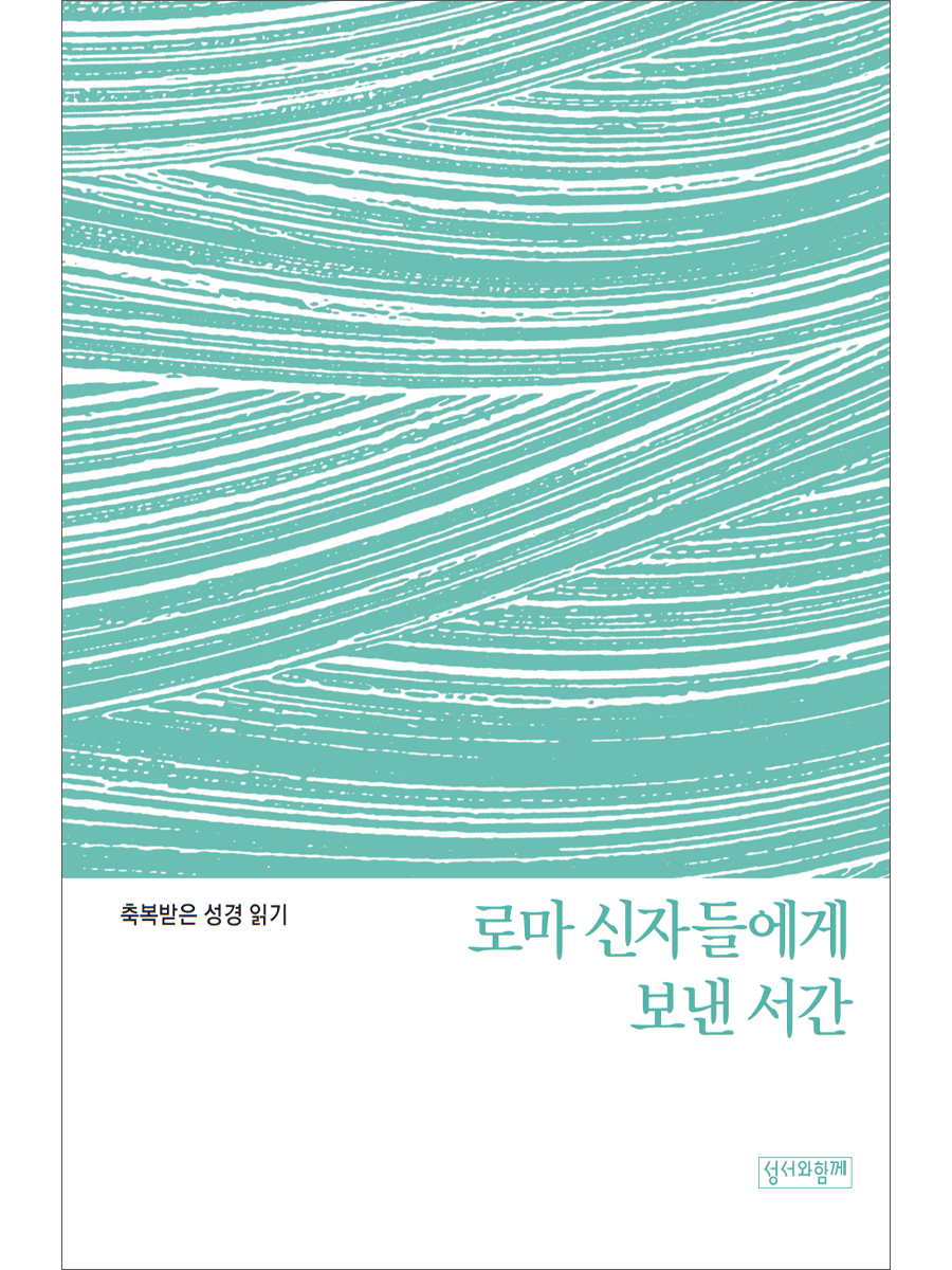 축복받은 성경 읽기: 로마 신자들에게 보낸 서간 문제집