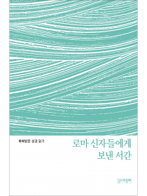 축복받은 성경 읽기: 로마 신자들에게 보낸 서간 문제집