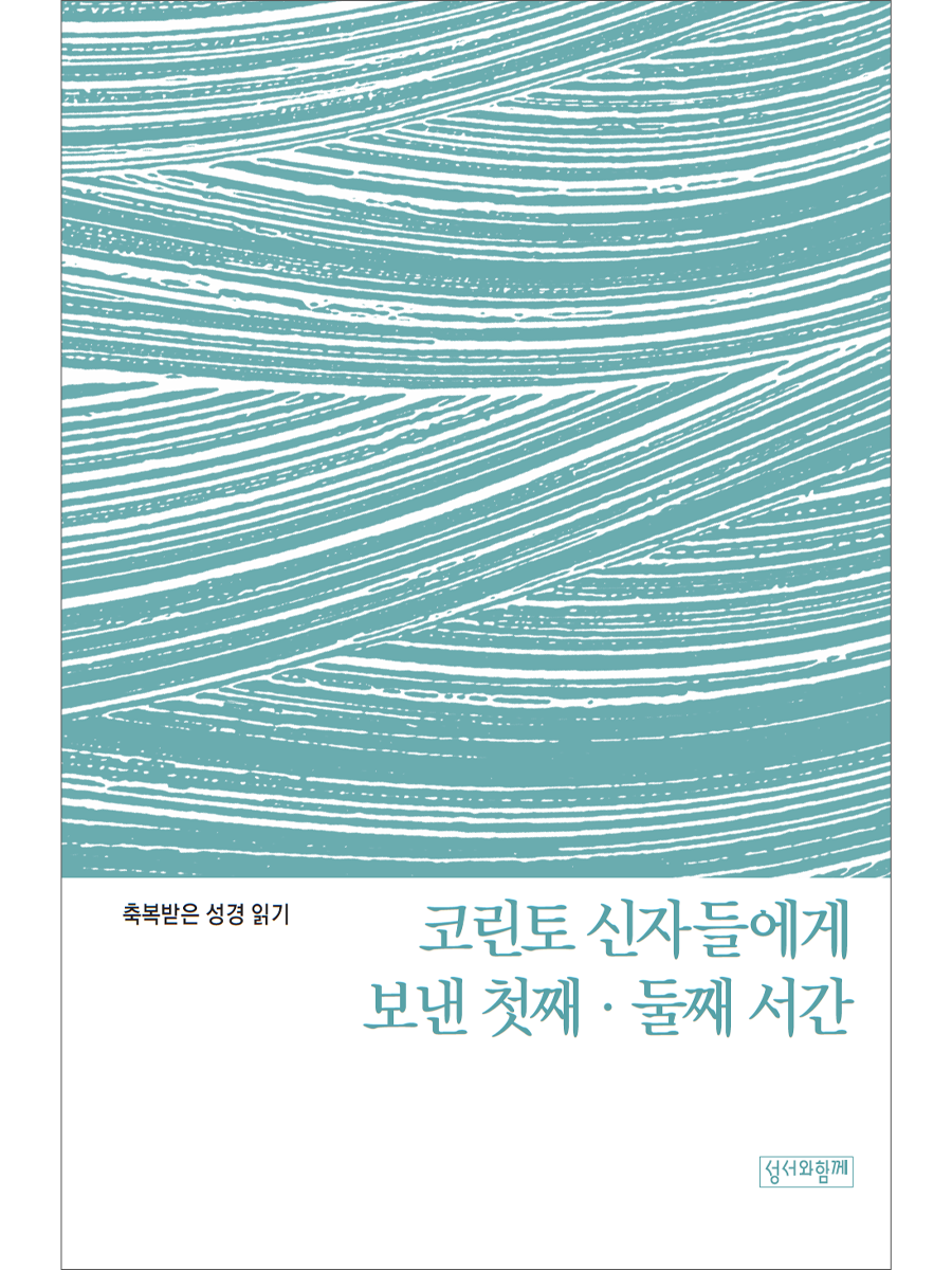축복받은 성경 읽기: 코린토 신자들에게 보낸 첫째, 둘째 서간 문제집