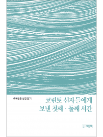 축복받은 성경 읽기: 코린토 신자들에게 보낸 첫째, 둘째 서간 문제집