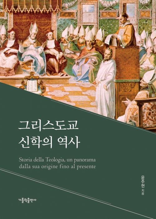 그리스도교 신학의 역사