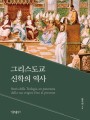 그리스도교 신학의 역사
