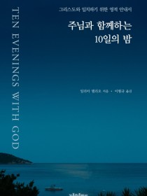 주님과 함께하는 10일의 밤 (그리스도와 일치하기 위한 영적 안내서)