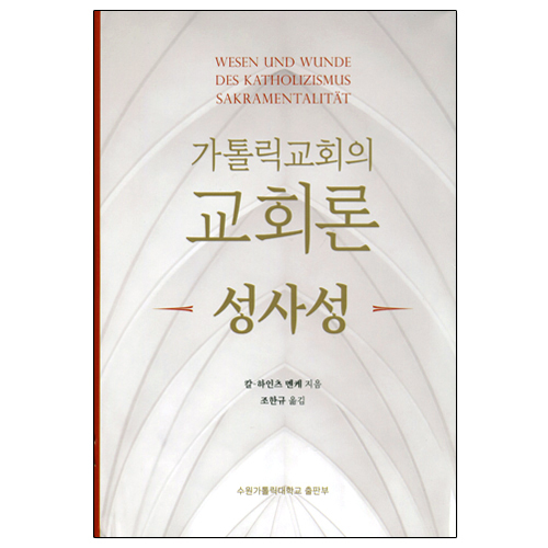 가톨릭교회의 교회론-성사성