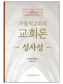 가톨릭교회의 교회론-성사성