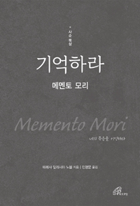 기억하라-메멘토 모리(사순 묵상)