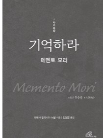기억하라-메멘토 모리(사순 묵상)