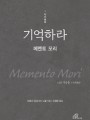기억하라-메멘토 모리(사순 묵상)