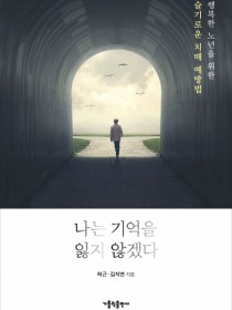 나는 기억을 잃지 않겠다