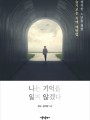 나는 기억을 잃지 않겠다