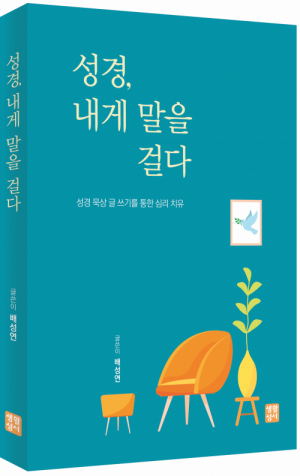 성경, 내게 말을 걸다