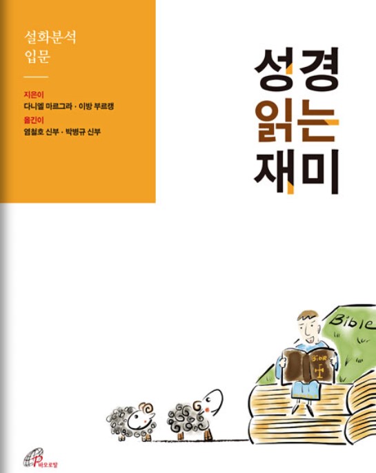 성경 읽는 재미