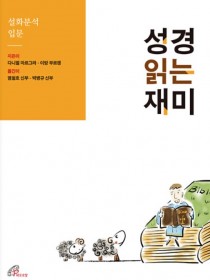 성경 읽는 재미