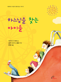 하느님을 찾는 아이들