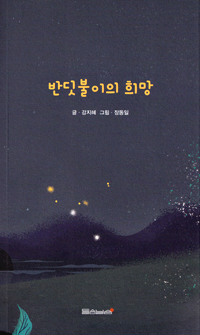 반딧불이의 희망