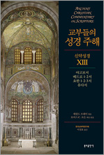 교부들의 성경 주해 신약성경13 - 야고보서