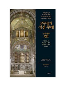 교부들의 성경 주해 신약성경13 - 야고보서