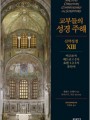 교부들의 성경 주해 신약성경13 - 야고보서