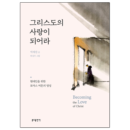 그리스도의 사랑이 되어라