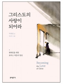 그리스도의 사랑이 되어라
