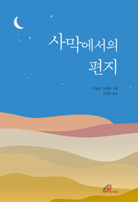 사막에서의 편지(개정판)