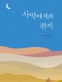 사막에서의 편지(개정판)