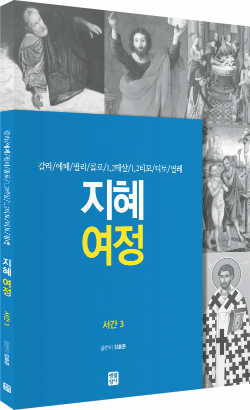 지혜 여정 - 서간3