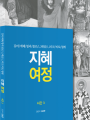 지혜 여정 - 서간3
