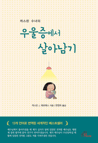 캐스린 수녀의 우울증에서 살아남기