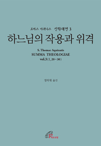 신학대전 3 - 하느님의 작용과 위격