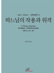 신학대전 3 - 하느님의 작용과 위격