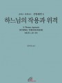 신학대전 3 - 하느님의 작용과 위격